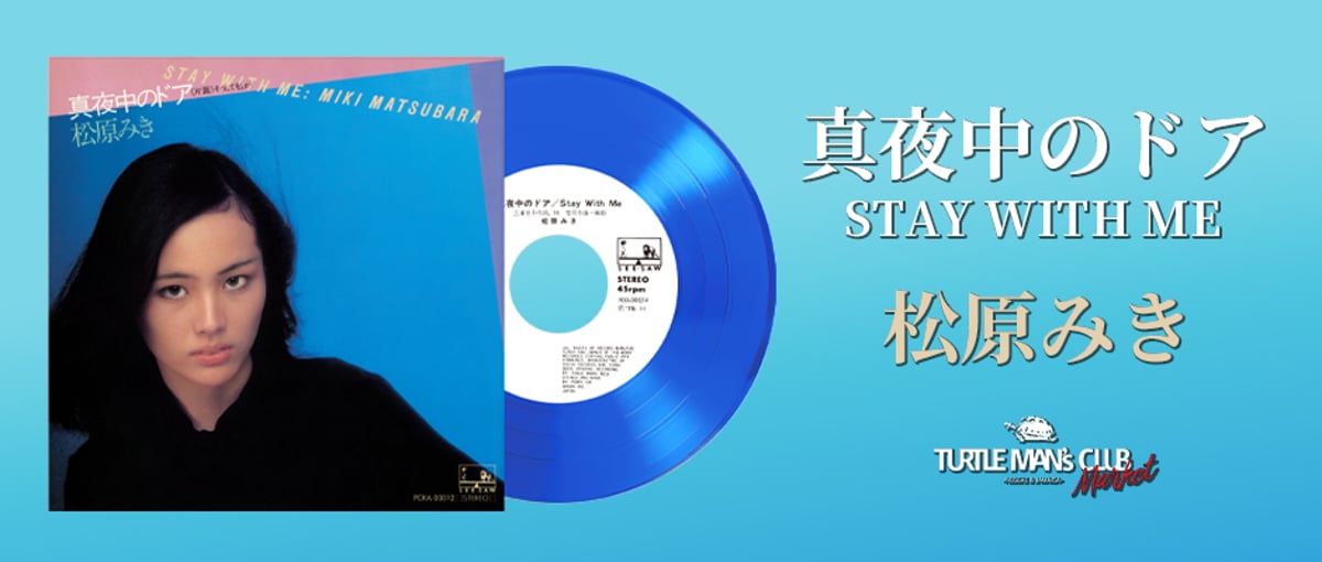 シティポップ金字塔 「真夜中のドア～stay with me」 再プレス決定
