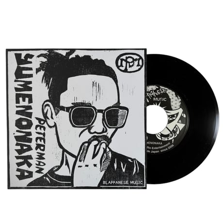 300枚限定！YUMENONAKA / Life Ova Everything / PETER MAN (7インチレコード)
