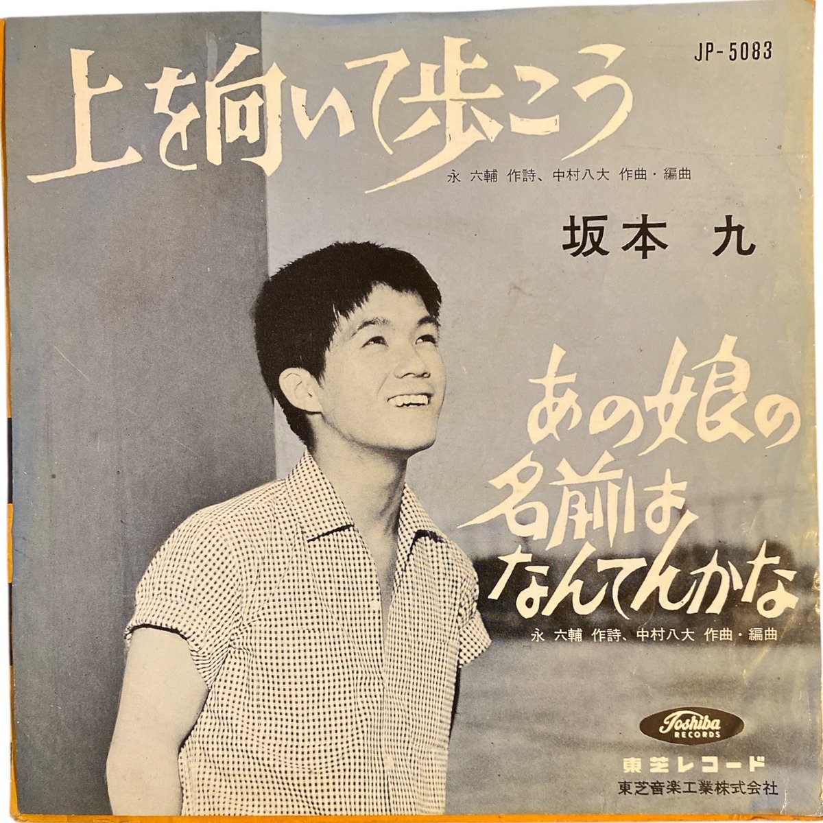 坂本九　「困っちゃうよ」「かもめのように」　東芝レコード　古物　ドーナッツ盤 坂本九 「困っちゃうよ」「かもめのように」 東芝レコード 古物