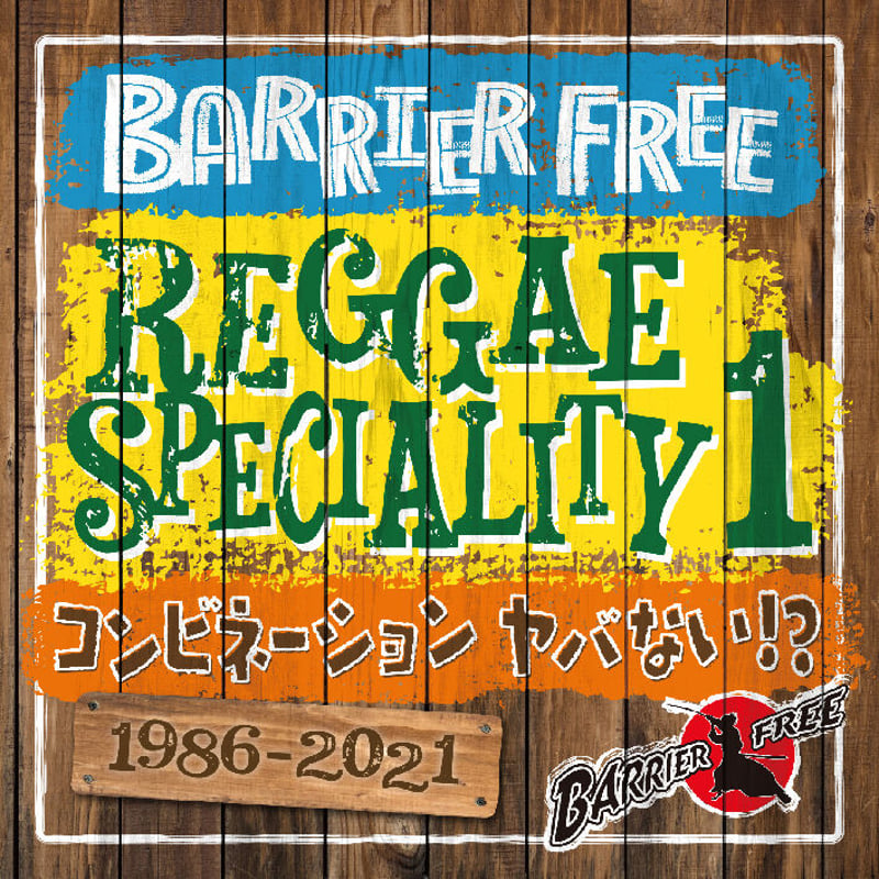 BARRIER FREE 「REGGAE SPECIALITY 1」 | レゲエとジャマイカグ