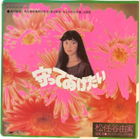 守ってあげたい / グレイス・スリックの肖像 / 松任谷由美 (7インチレコード)