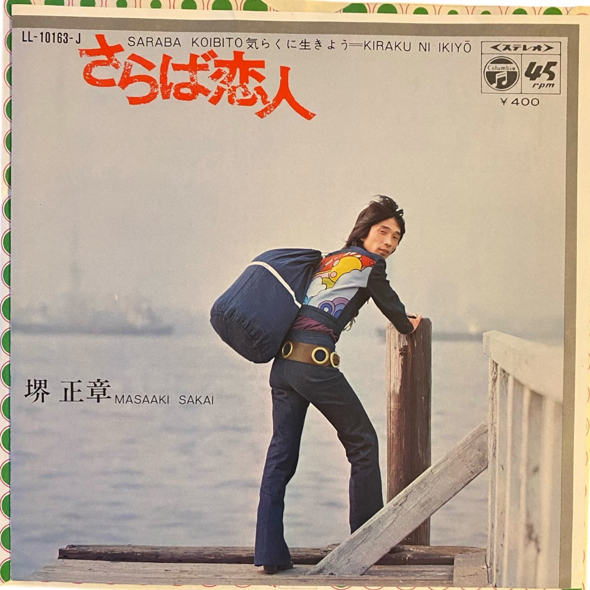 さらば恋人 / 気らくに生きよう / 堺正章 (7インチレコード