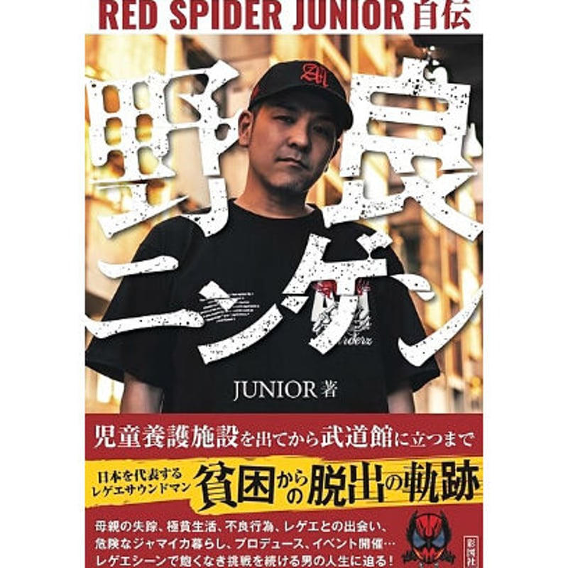 【新品未使用】 junior editionコラボケープレット4-8y RED SPIDER JUNIOR自伝「野良ニンゲン」 | レゲエとジャマイカグッズ