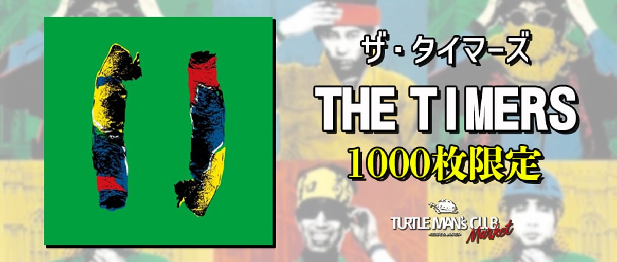 ザ・タイマーズ 超名盤再発決定！ | レゲエとジャマイカグッズ！TURTLE