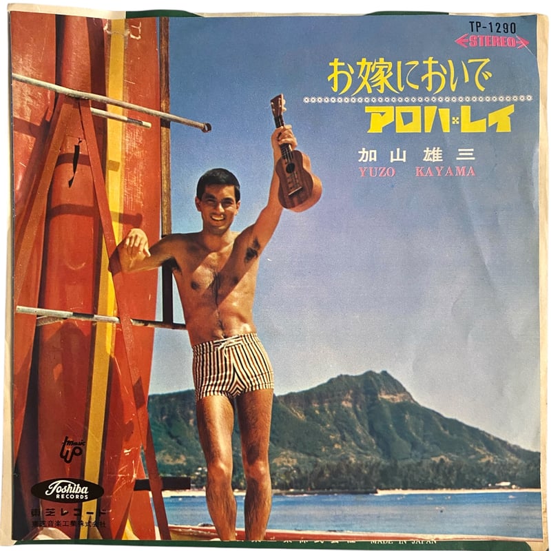 お嫁においで / アロハ・レイ / 加山雄三 (7インチレコード) | レゲエ