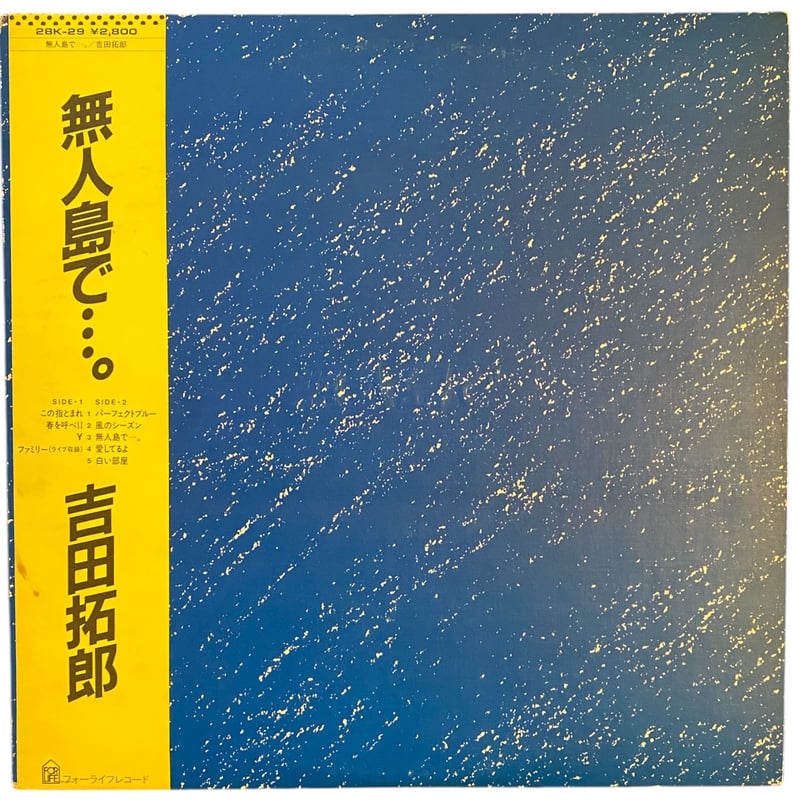無人島で…。 / 吉田拓郎 (LPレコード) | レゲエとジャマイカグッズ