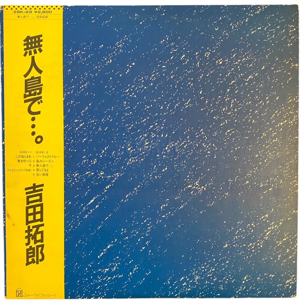 ★まっからんらん‼️吉田拓郎＆NSPレコード 吉田拓郎 (よしだたくろう) / 今はまだ人生を語らず [LP - SOLL-95-OD