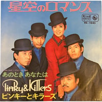 星空のロマンス / あのときあなたは / ピンキーとキラーズ (7インチレコード)