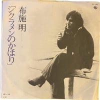 シクラメンのかほり / 淋しい時 / 布施明 (7インチレコード)
