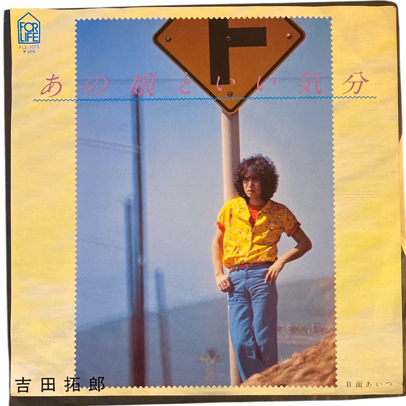 あの娘といい気分 / あいつ / 吉田拓郎 (7インチレコード