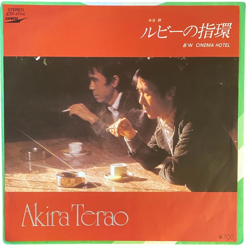 ルビーの指輪 / シネマホテル / 寺尾聰 (7インチレコード) | レゲエと