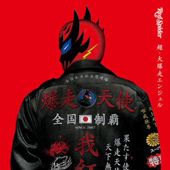 RED SPIDER /超大爆走エンジェル
