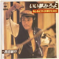 いい夢みろよ / もしもピアノが弾けたなら / 西田敏行 (7インチレコード)
