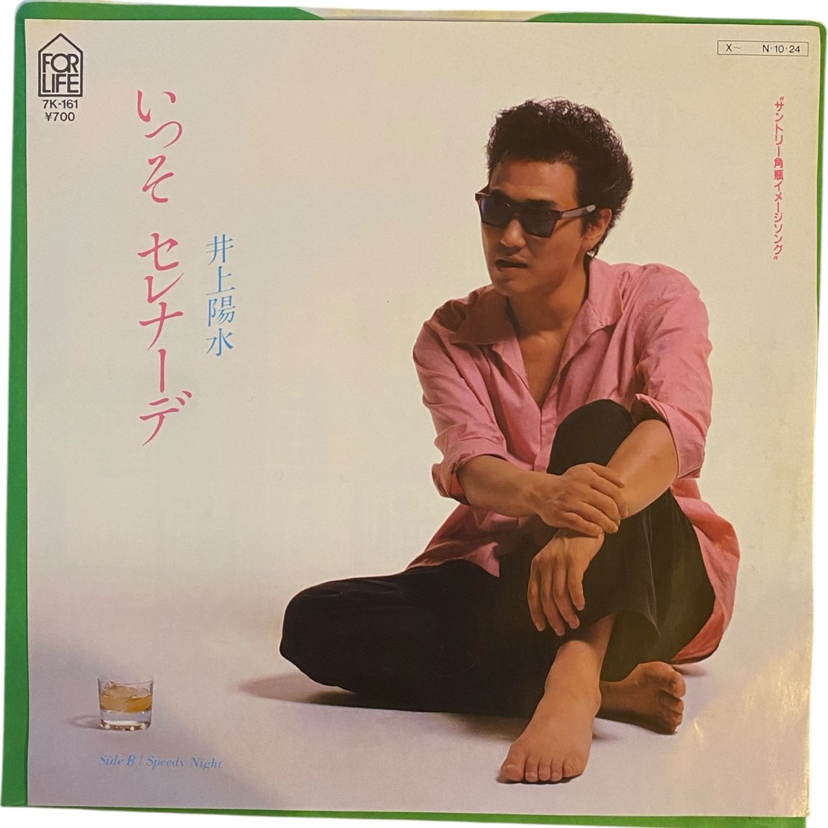 いっそ セレナーデ / Speedy Night / 井上陽水 (7インチレコード