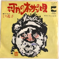 河内のオッサンの唄 / サラリーマンぶるうす / ミス花子 (7インチレコード)