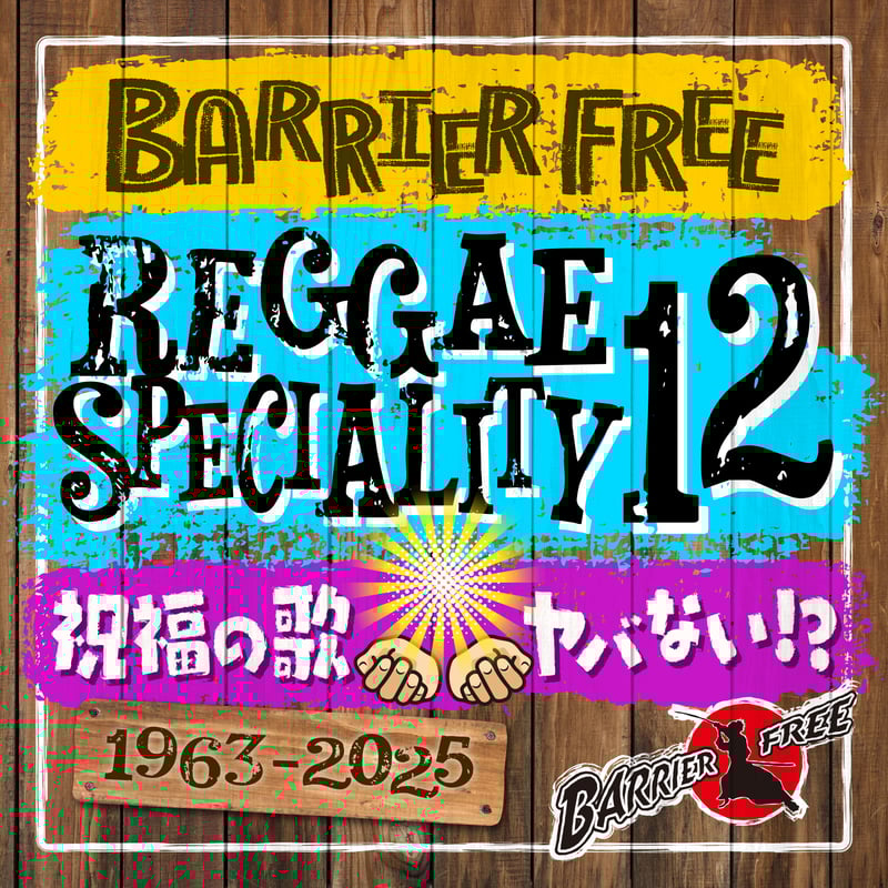 BARRIER FREE 「REGGAE SPECIALITY 12」 | レゲエとジャマイカ