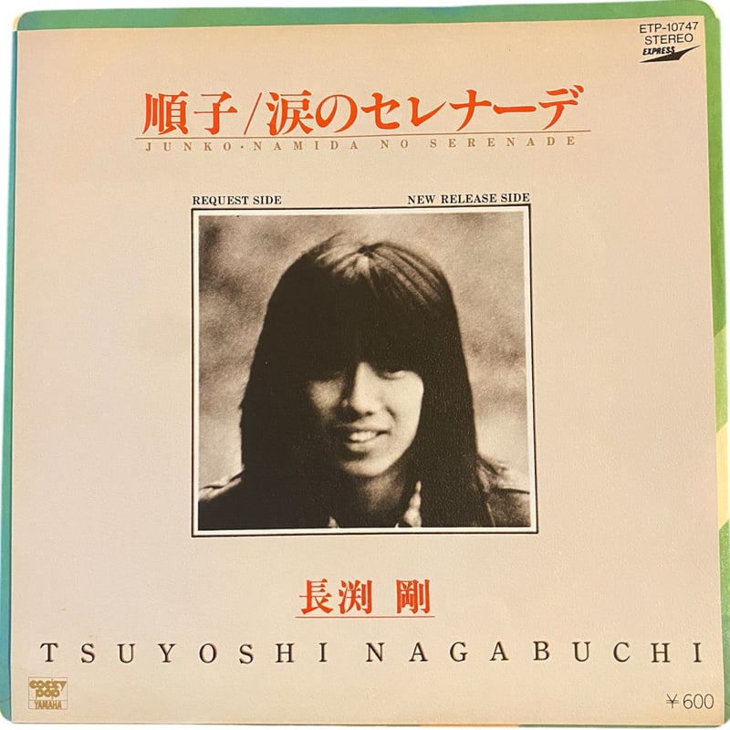 順子 / 涙のセレナーデ / 長渕剛 (7インチレコード) | レゲエと