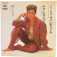 どこまでアバンチュール / ケアレス・ウィスパー / 郷ひろみ (7インチレコード)