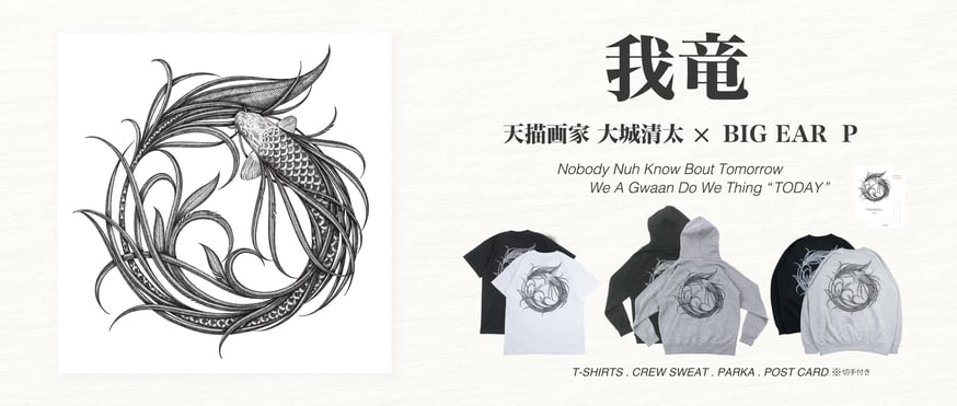 天描画家 大城清太×BIG EAR P 『我竜』