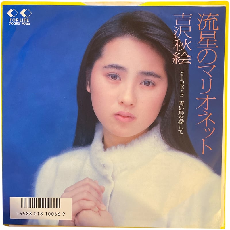 流星のマリオネット / 青い鳥を探して / 吉沢秋絵 (7インチレコード