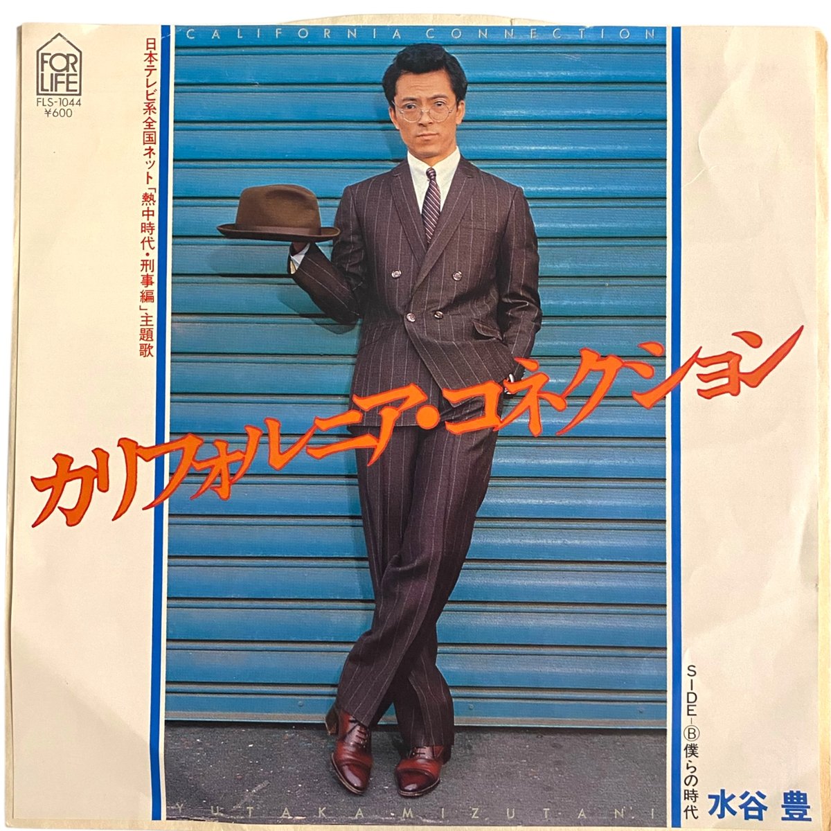 カリフォルニア・コレクション / 僕らの時代 / 水谷豊 (7インチ