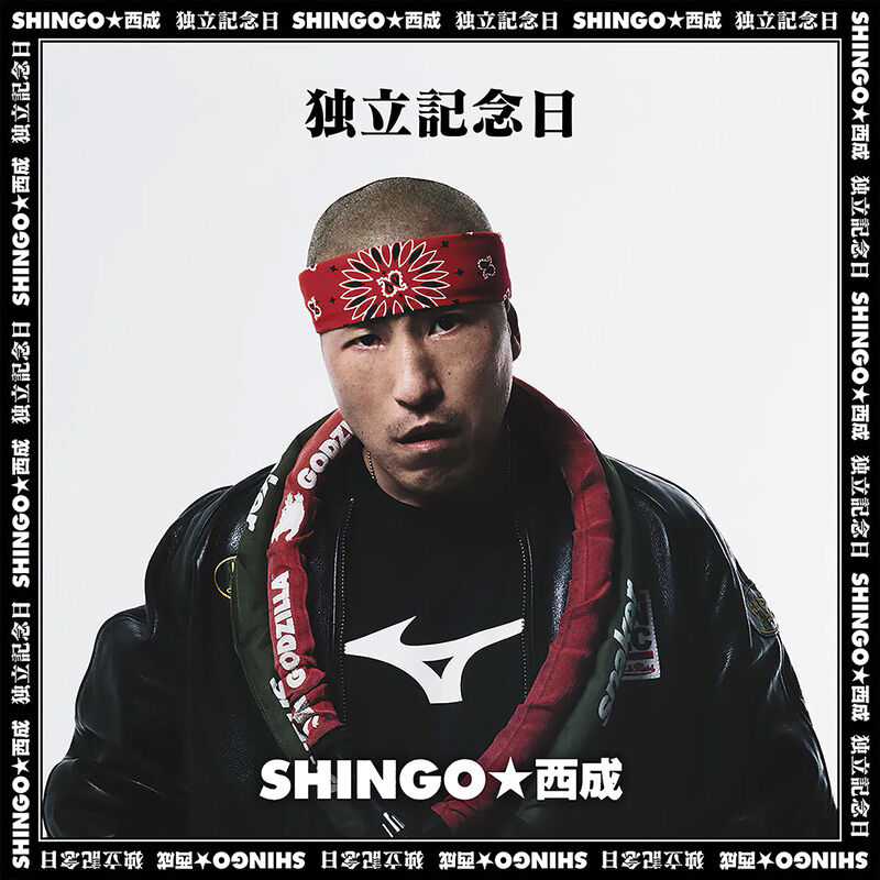 限定版！『独立記念日＜生産限定盤+DVD＞』SHINGO☆西成（CD+DVD） | レゲエとジ...