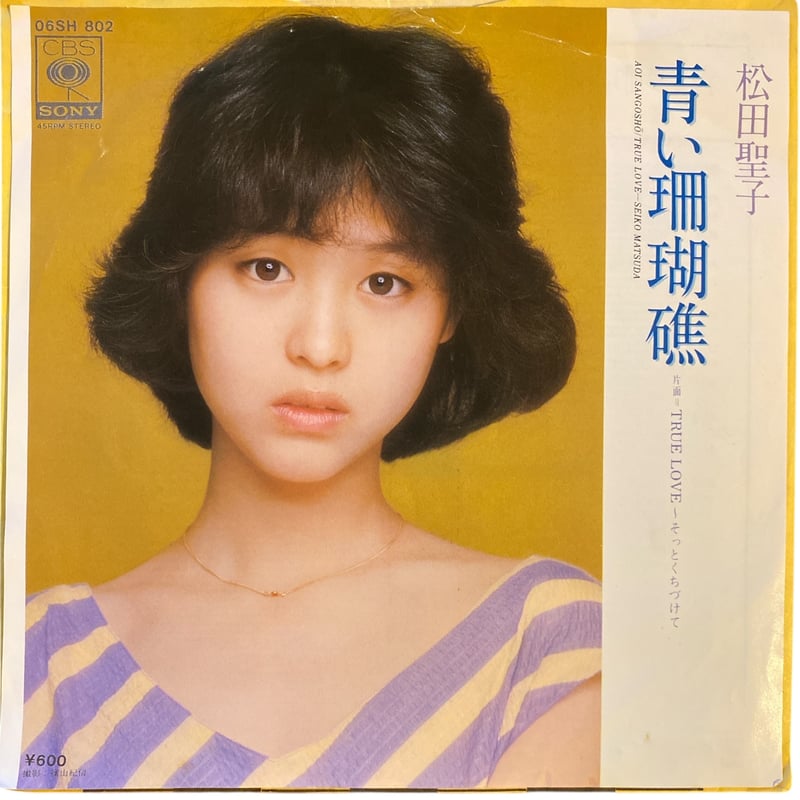 松田聖子 – 青い珊瑚礁/ True Love /見本盤 白ラベル 青い珊瑚礁 / TRUE LOVE 〜 そっとくちづけて / 松田聖子 (7