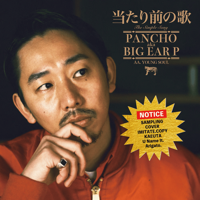 PANCHO aka BIG EAR P／当たり前の歌／ヤングソウル レコード PANCHO aka BIG EAR P／当たり前の歌／ヤングソウル レゲエ レコード