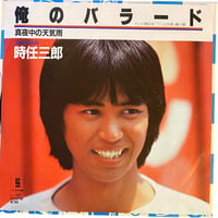 俺のバラード / 真夜中の天気雨 / 時任三郎 (7インチレコード)