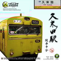 YELLOW CHOICE 「久米田駅徒歩十分」