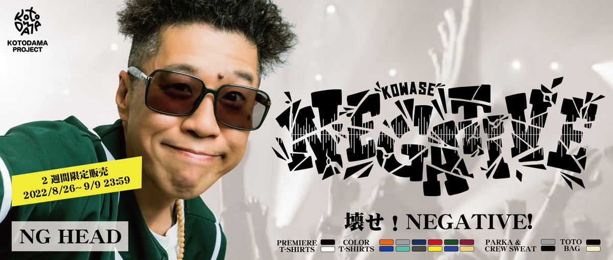 KOTODAMA PROJECT』NG HEAD「壊せ！NEGATIVE！」 | レゲエとジ