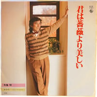 君は薔薇より美しい / セ・ラ・ヴィ 〜人生なんてそんなもんさ〜 / 布施明 (7インチレコード)