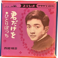 君だけを / ひとりぼっち / 西郷輝彦 (7インチレコード)