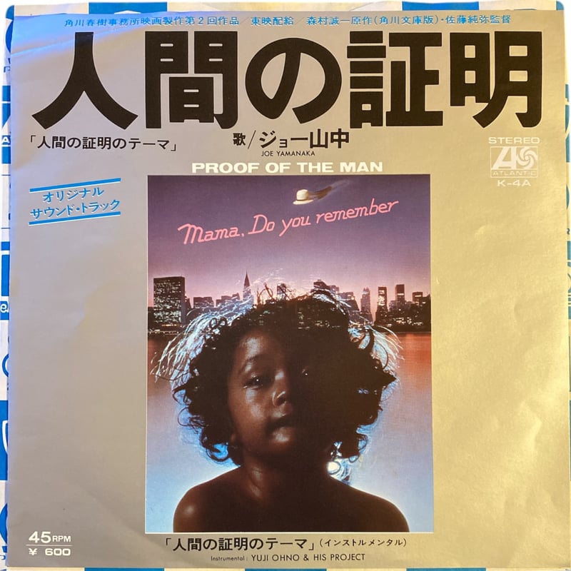 再入荷！人間の証明のテーマ / 人間の証明のテーマ(インストゥル