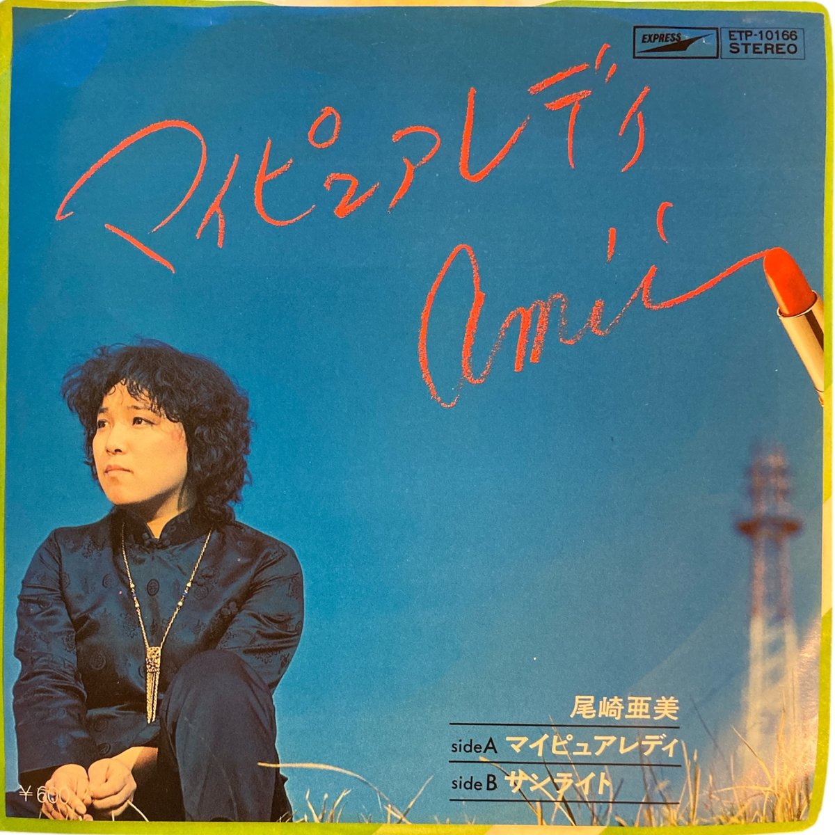 マイ・ピュア・レディ / サンライト / 尾崎亜美 (7インチ