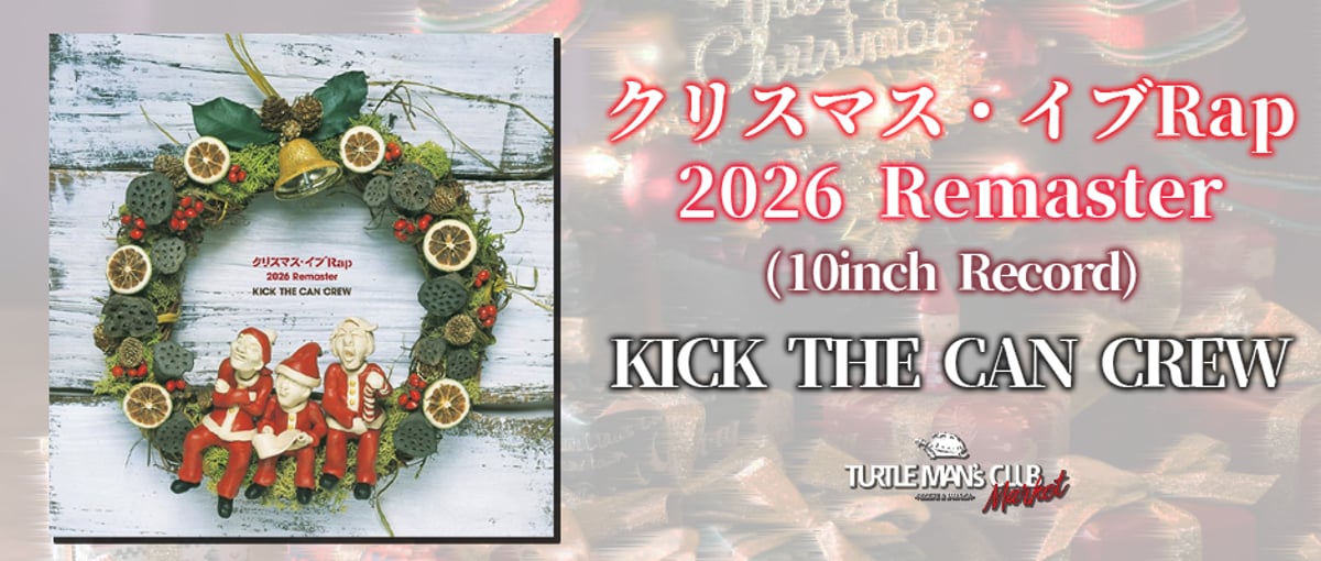 予約必須】 大名曲 「クリスマス・イブ Rap」 初アナログ化決定