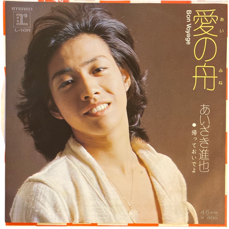 愛の舟 / 帰っておいでよ / あいざき進也 (7インチレコード) | レゲエ