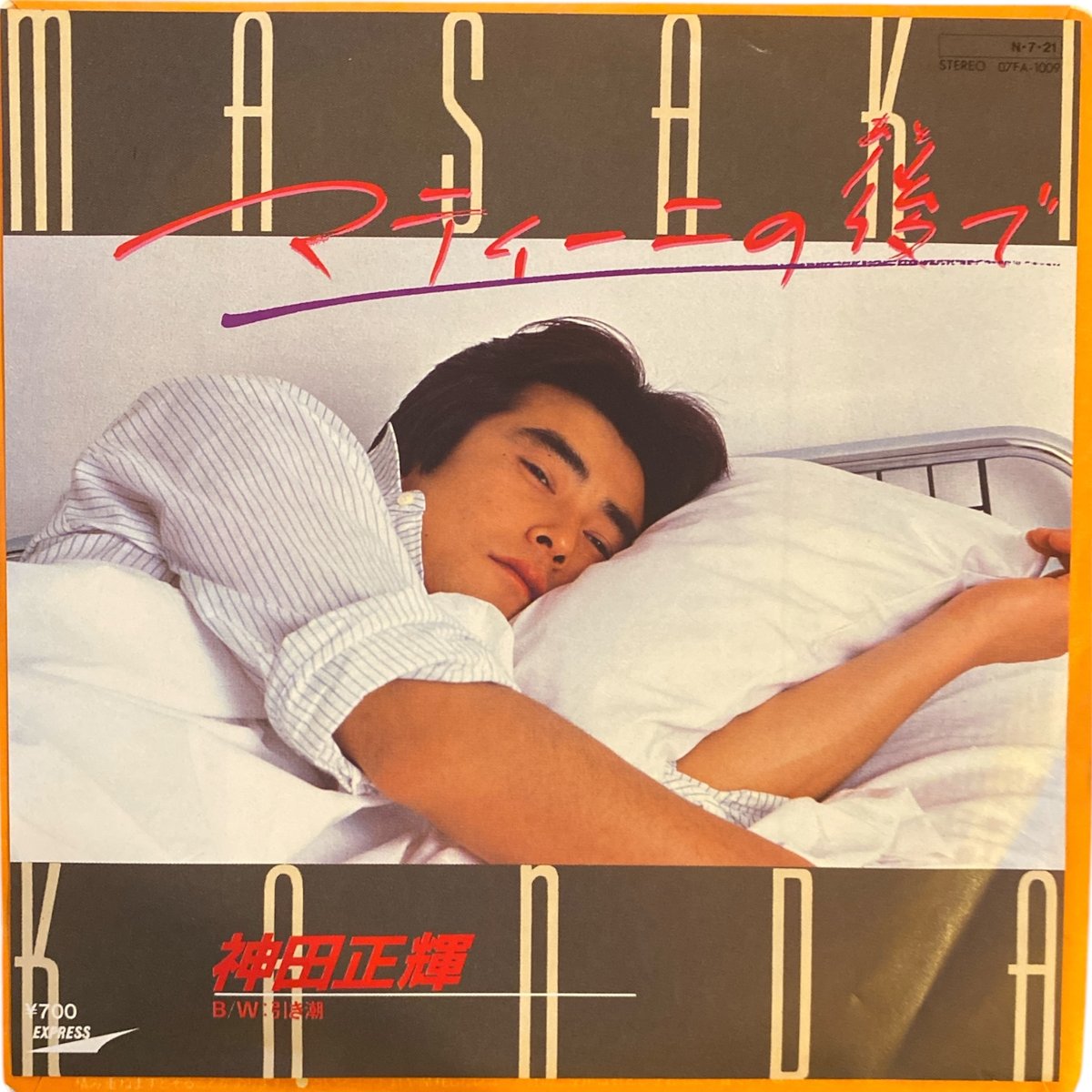 マティーニの後で / 引き潮 / 神田正輝 (7インチレコード) | レゲエと