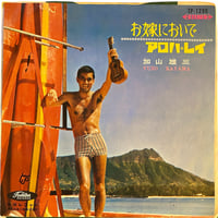 お嫁においで / アロハ・レイ / 加山雄三 (7インチレコード)