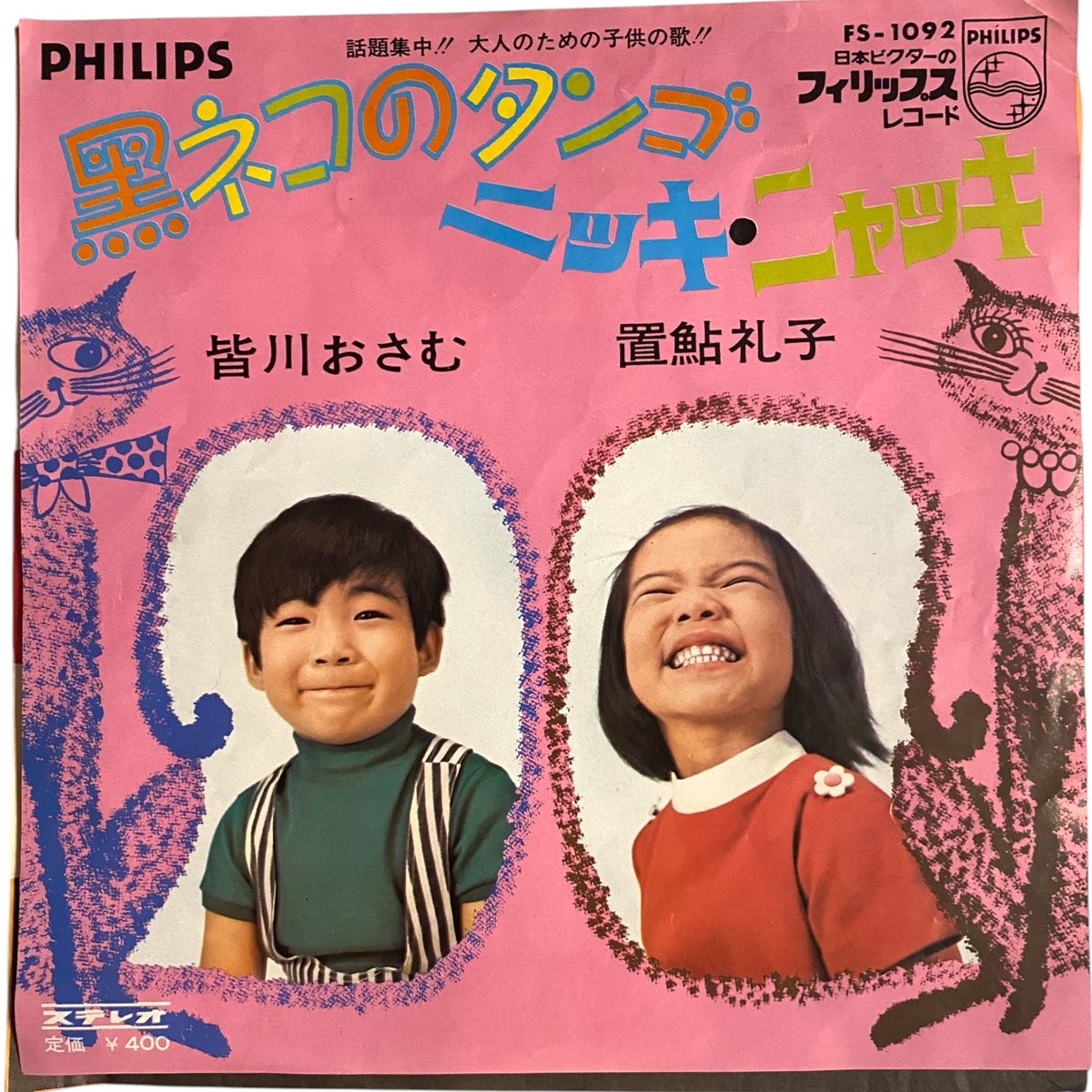 黒ネコのタンゴ / ニッキ・ニャッキ / 皆川おさむ & 置鮎礼子 (7インチ 