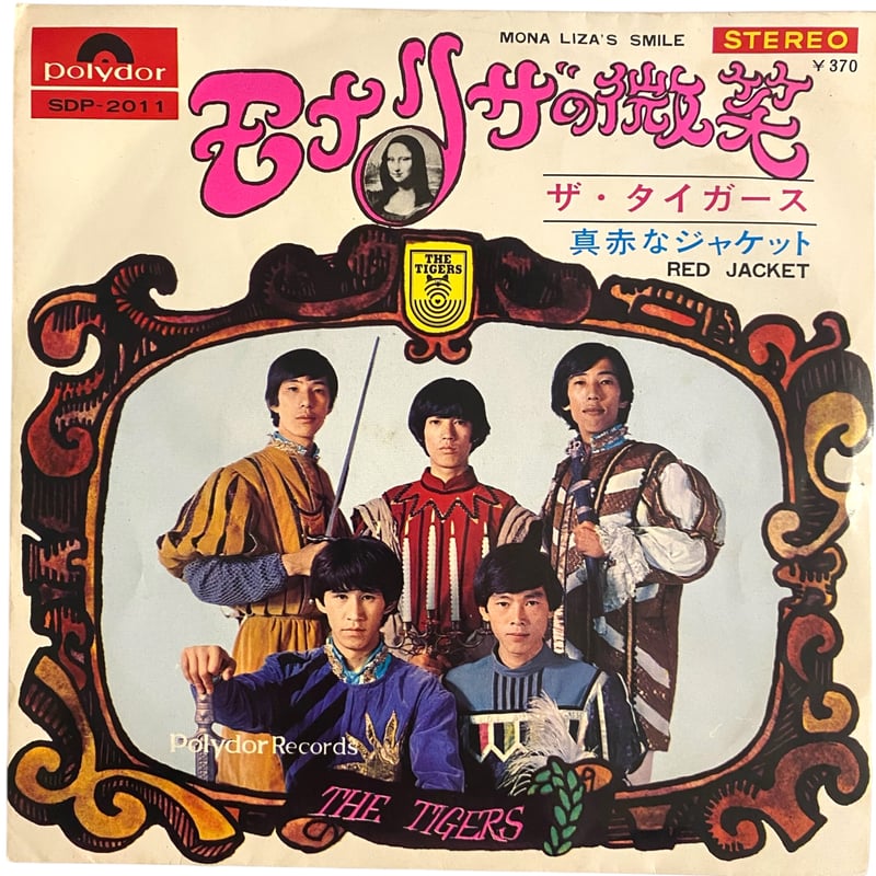 モナリザの微笑 / 真赤なジャケット / ザ・タイガース (7インチ