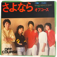 さよなら / 汐風のなかで / オフコース (7インチレコード)