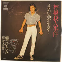 林檎殺人事件 / また会える？ / 郷ひろみ & 樹木希林(A面) (7インチレコード)