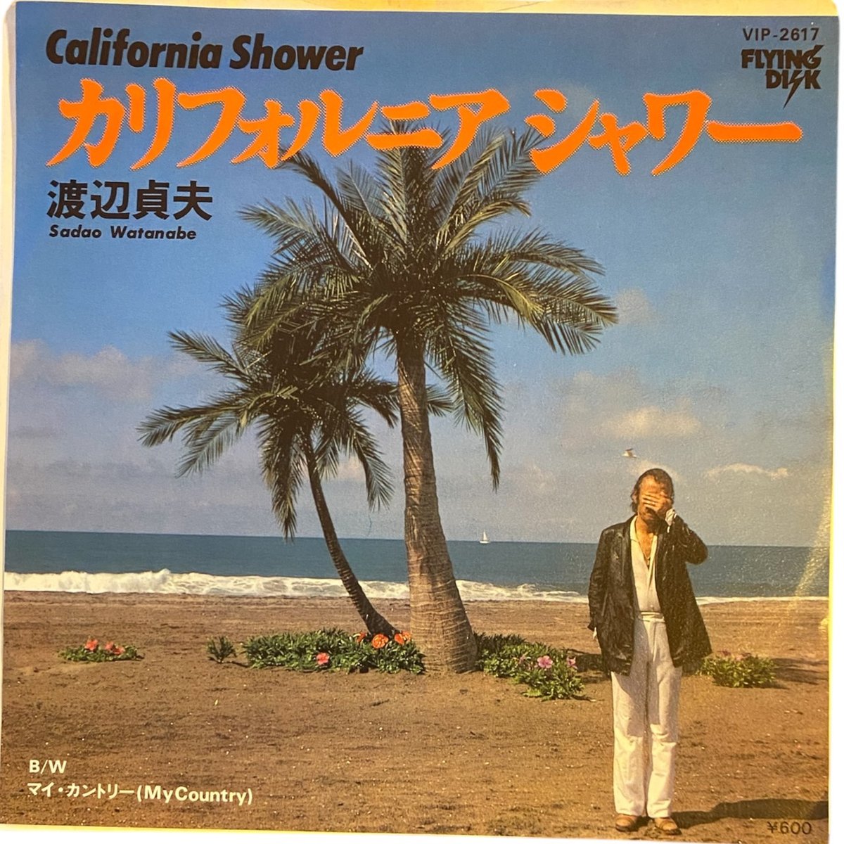 カリフォルニア・シャワー / マイ・カントリー / 渡邊貞夫 (7