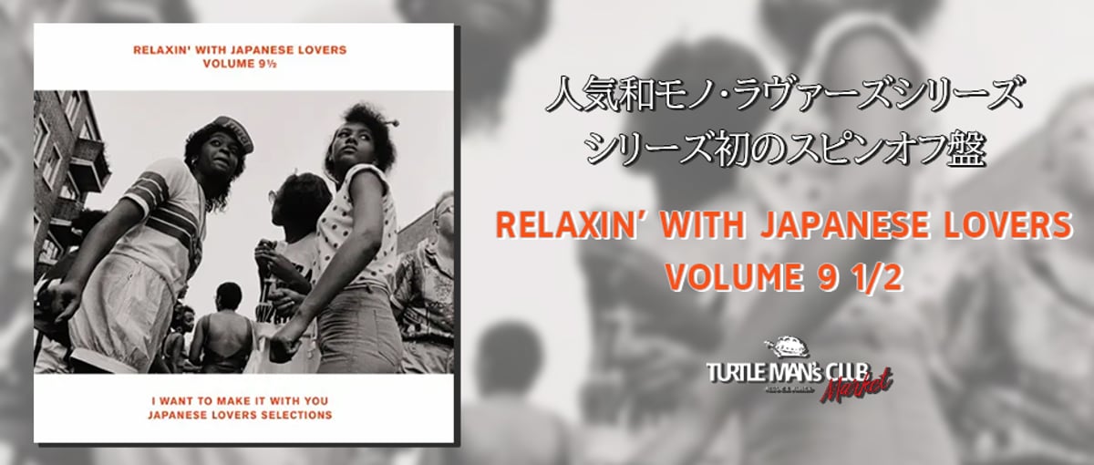 RELAXIN' WITH JAPANESE LOVERS』 初スピンオフ盤！ | レゲエと