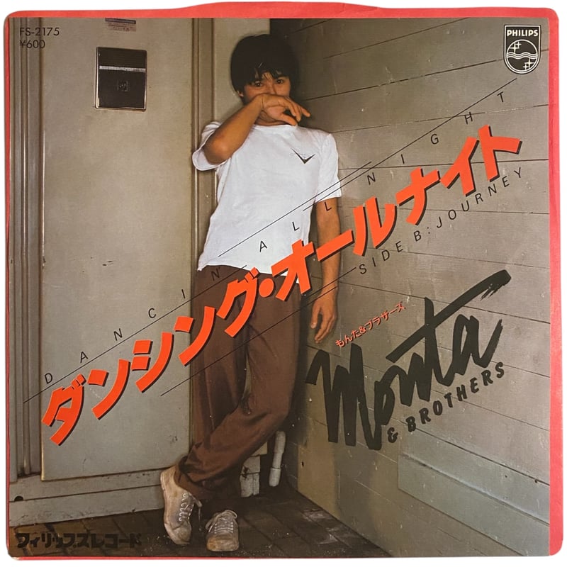 ダンシング・オールナイト / JOURNEY / もんた＆ブラザーズ (7インチ