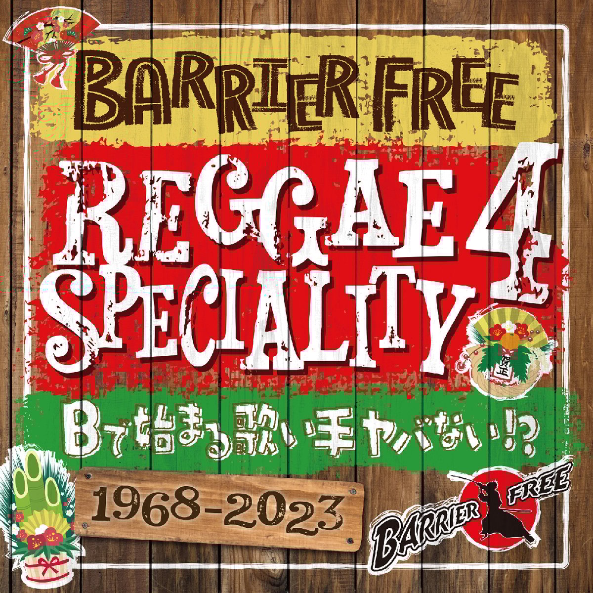 BARRIER FREE 「REGGAE SPECIALITY 4」 | レゲエとジャマイカグ