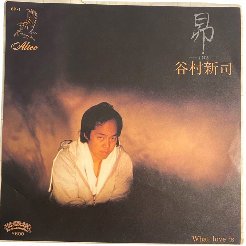 谷村新司 LP 歌謡曲 和モノ レコード 昴 -すばる- / WHAT LOVE IS / 谷村新司 (7インチレコード) | レゲエと