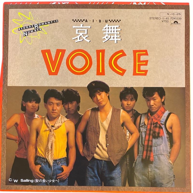 哀舞 / SAILLING (髪の長い少女へ) / VOICE (7インチレコード) | レゲ