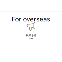 ■ About overseas shipping ■海外発送について
